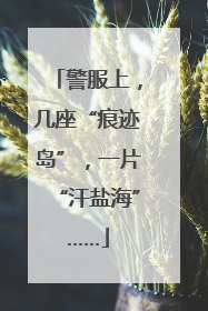 警服上，几座“痕迹岛”，一片“汗盐海”……