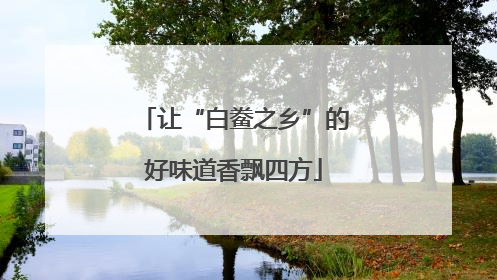 让“白鲞之乡”的好味道香飘四方
