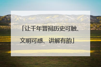 让千年晋祠历史可触、文明可感、讲解有韵