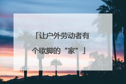让户外劳动者有个歇脚的“家”
