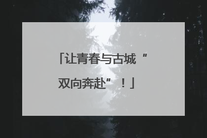 让青春与古城“双向奔赴”！