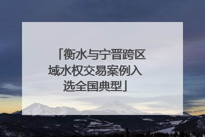 衡水与宁晋跨区域水权交易案例入选全国典型
