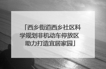 西乡街道西乡社区科学规划非机动车停放区 助力打造宜居家园