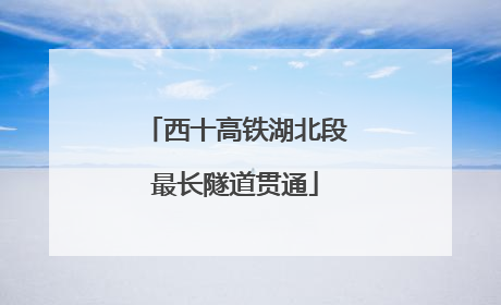 西十高铁湖北段最长隧道贯通