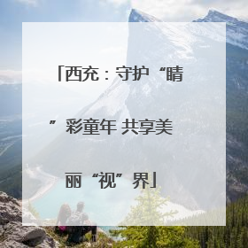 西充：守护“睛”彩童年 共享美丽“视”界