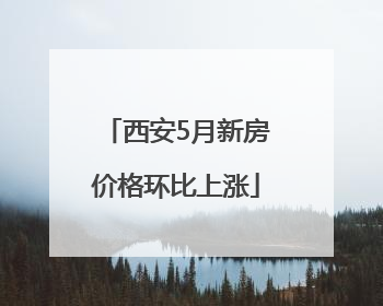 西安5月新房价格环比上涨