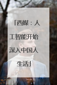 西媒：人工智能开始深入中国人生活