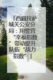 西藏拉萨城关公安分局：用警营“幸福指数”带动提升队伍“战力指数”