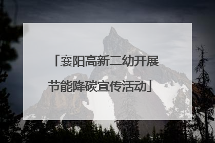 襄阳高新二幼开展节能降碳宣传活动