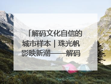 解码文化自信的城市样本｜珠光帆影映新潮——解码“海丝古港”北海的文化自信样本
