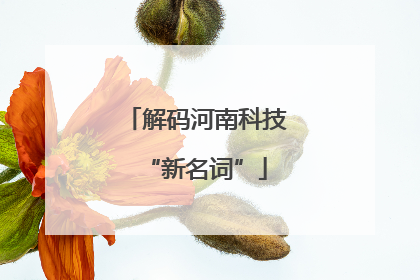解码河南科技“新名词”