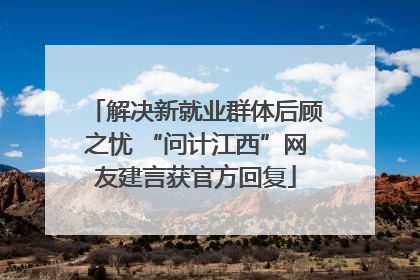 解决新就业群体后顾之忧 “问计江西”网友建言获官方回复