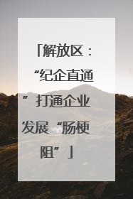 解放区：“纪企直通”打通企业发展“肠梗阻”