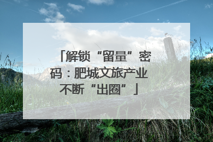 解锁“留量”密码：肥城文旅产业不断“出圈”