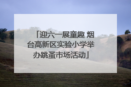 迎六一展童趣 烟台高新区实验小学举办跳蚤市场活动
