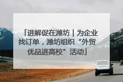 进解促在潍坊｜为企业找订单，潍坊组织“外贸优品进高校”活动