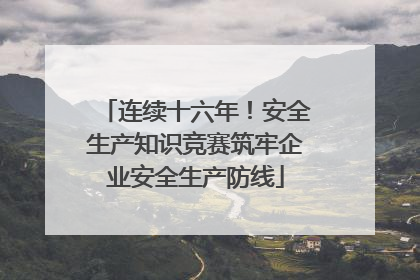 连续十六年！安全生产知识竞赛筑牢企业安全生产防线