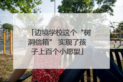 边境学校这个“树洞信箱” 实现了孩子上百个小愿望