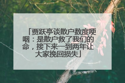 贾跃亭谈散户数度哽咽：是散户救了我们的命，接下来一到两年让大家挽回损失
