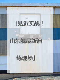 贴近实战！山东舰最新演练现场
