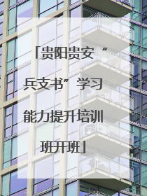 贵阳贵安“兵支书”学习能力提升培训班开班
