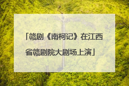 赣剧《南柯记》在江西省赣剧院大剧场上演