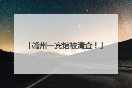 赣州一宾馆被清查！