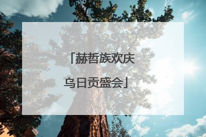 赫哲族欢庆乌日贡盛会