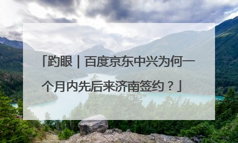 趵眼｜百度京东中兴为何一个月内先后来济南签约？