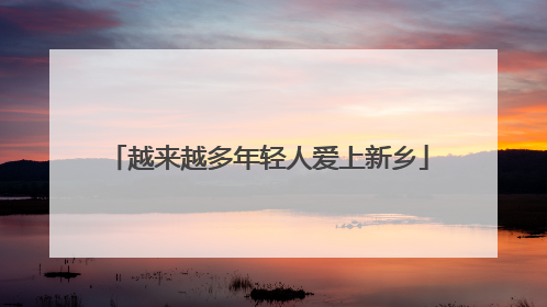 越来越多年轻人爱上新乡
