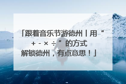 跟着音乐节游德州丨用“+ - × ÷ ”的方式解锁德州，有点意思！