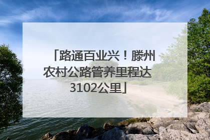 路通百业兴！滕州农村公路管养里程达3102公里