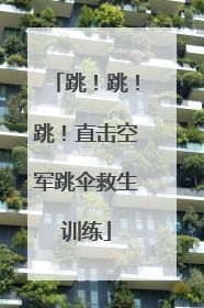 跳！跳！跳！直击空军跳伞救生训练