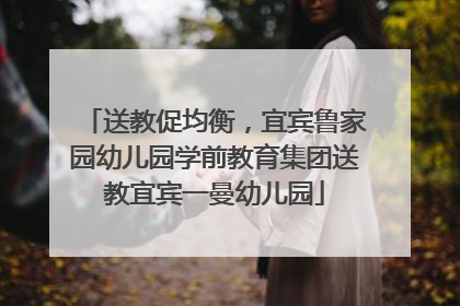 送教促均衡，宜宾鲁家园幼儿园学前教育集团送教宜宾一曼幼儿园