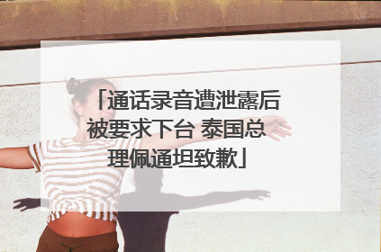通话录音遭泄露后被要求下台 泰国总理佩通坦致歉
