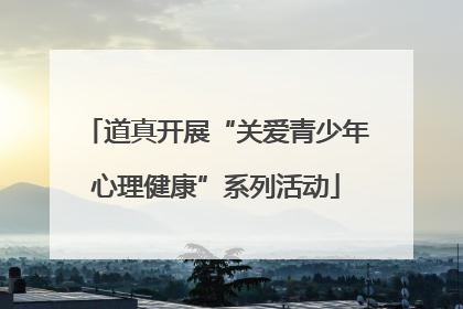 道真开展“关爱青少年心理健康”系列活动