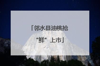 邻水县油桃抢“鲜”上市