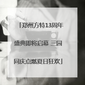 郑州方特13周年盛典即将启幕 三园同庆点燃夏日狂欢