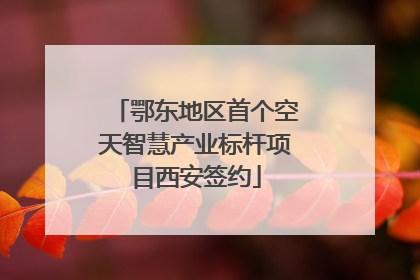 鄂东地区首个空天智慧产业标杆项目西安签约