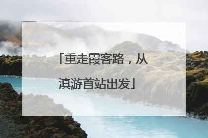 重走霞客路，从滇游首站出发