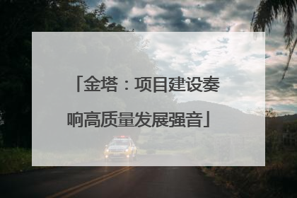 金塔：项目建设奏响高质量发展强音