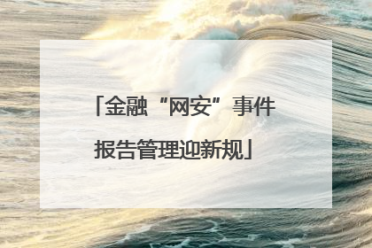 金融“网安”事件报告管理迎新规