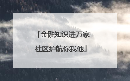 金融知识进万家 社区护航你我他