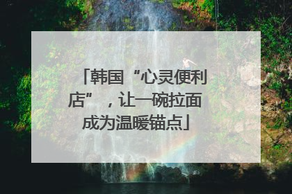 韩国“心灵便利店”，让一碗拉面成为温暖锚点
