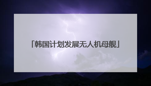 韩国计划发展无人机母舰