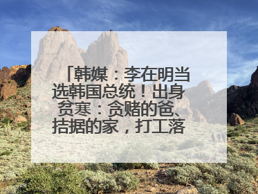 韩媒：李在明当选韩国总统！出身贫寒：贪赌的爸、拮据的家，打工落下残疾！如今仍官司缠身