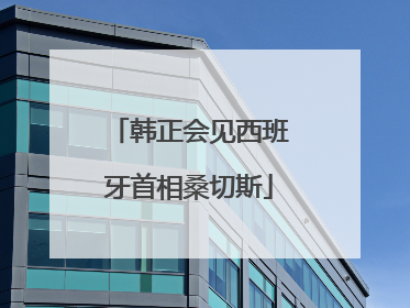 韩正会见西班牙首相桑切斯