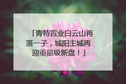 青特置业白云山再落一子，城阳主城再迎重量级新盘！
