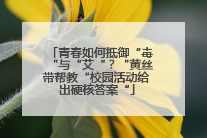 青春如何抵御“毒“与“艾“？“黄丝带帮教“校园活动给出硬核答案“