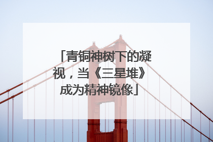 青铜神树下的凝视，当《三星堆》成为精神镜像